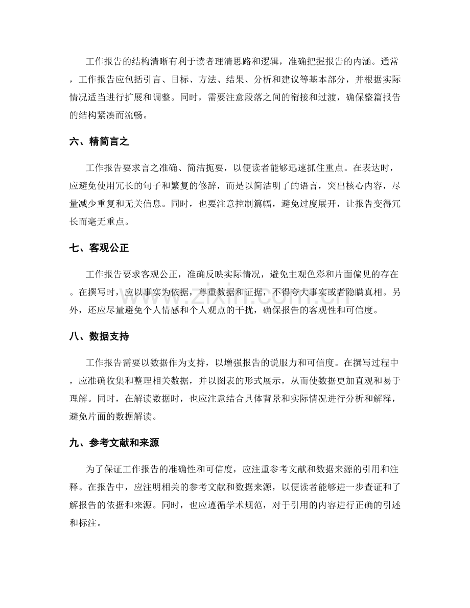 撰写精准有效的工作报告的规范要求.docx_第2页