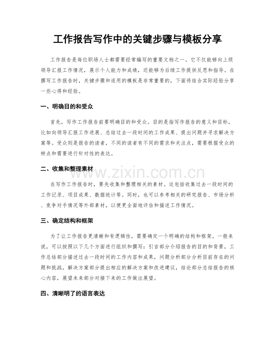 工作报告写作中的关键步骤与模板分享.docx_第1页