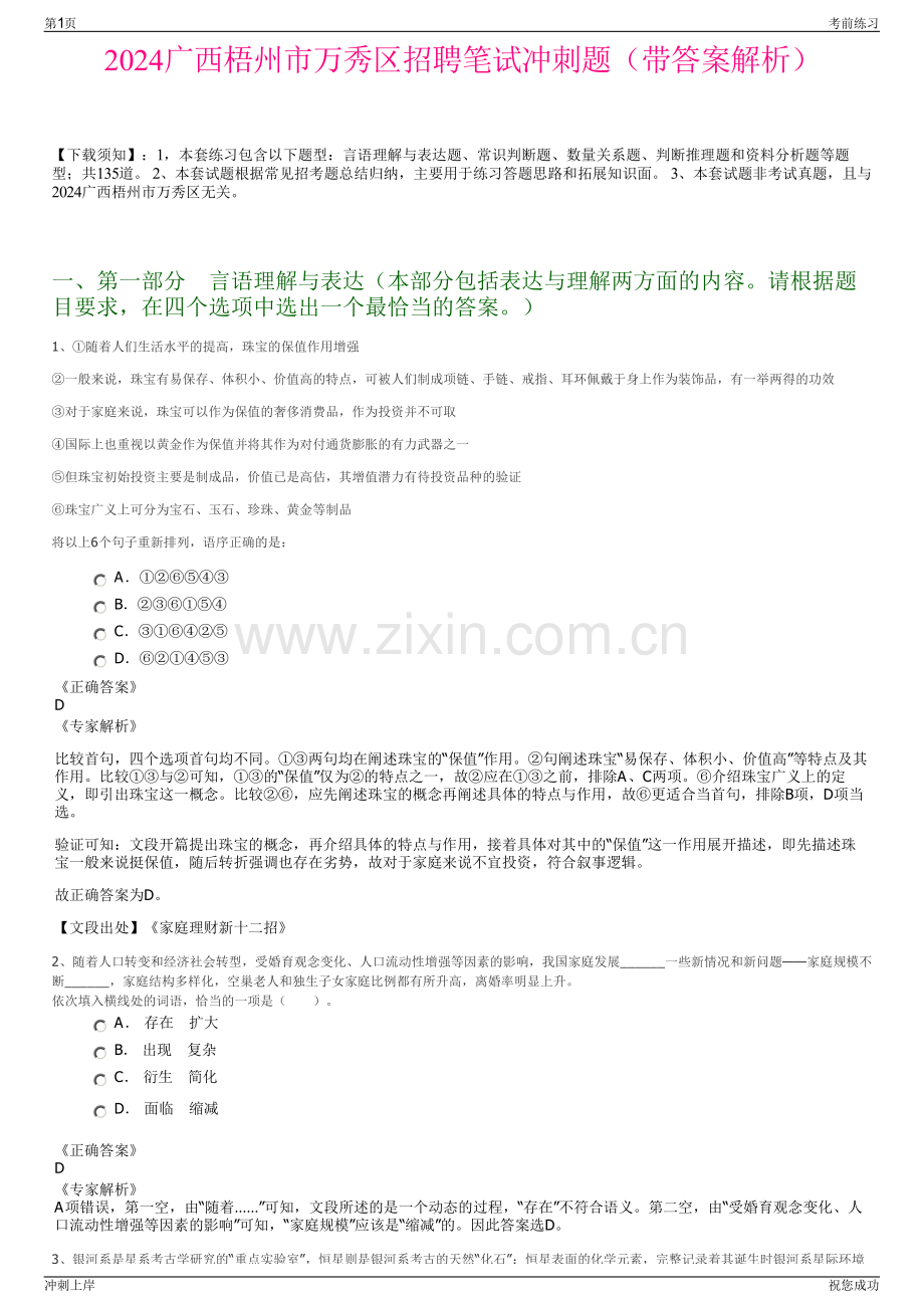 2024广西梧州市万秀区招聘笔试冲刺题（带答案解析）.pdf_第1页