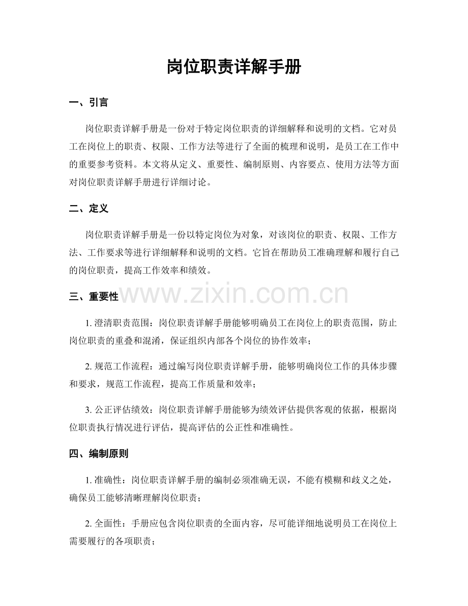 岗位职责详解手册.docx_第1页