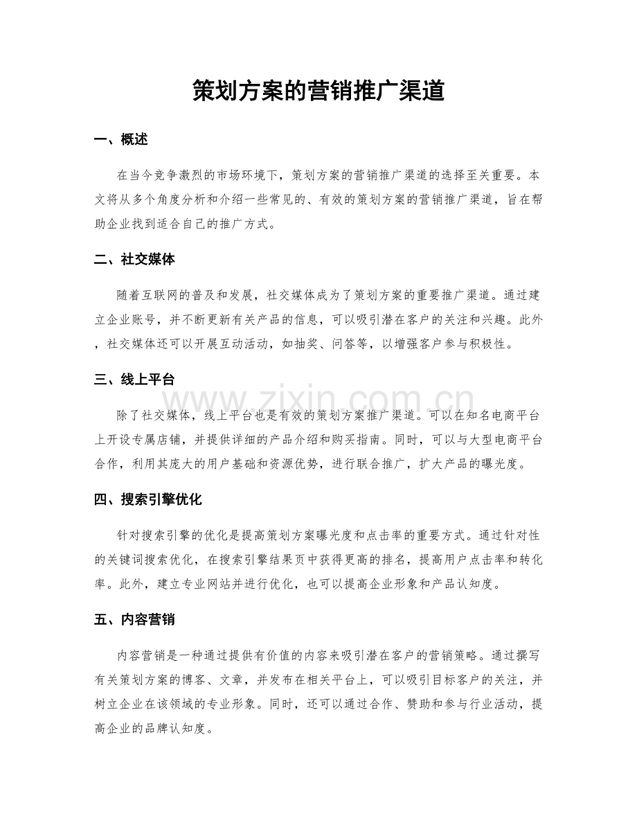 策划方案的营销推广渠道.docx_第1页