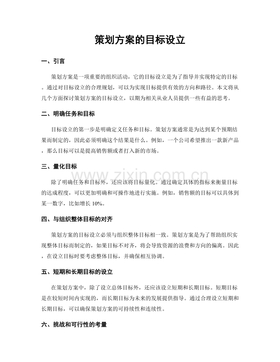 策划方案的目标设立.docx_第1页