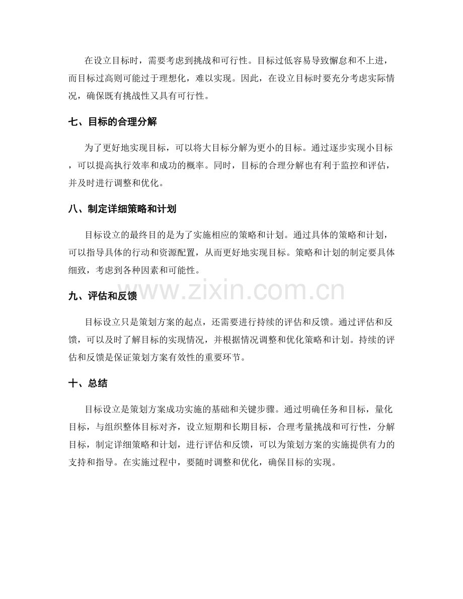 策划方案的目标设立.docx_第2页