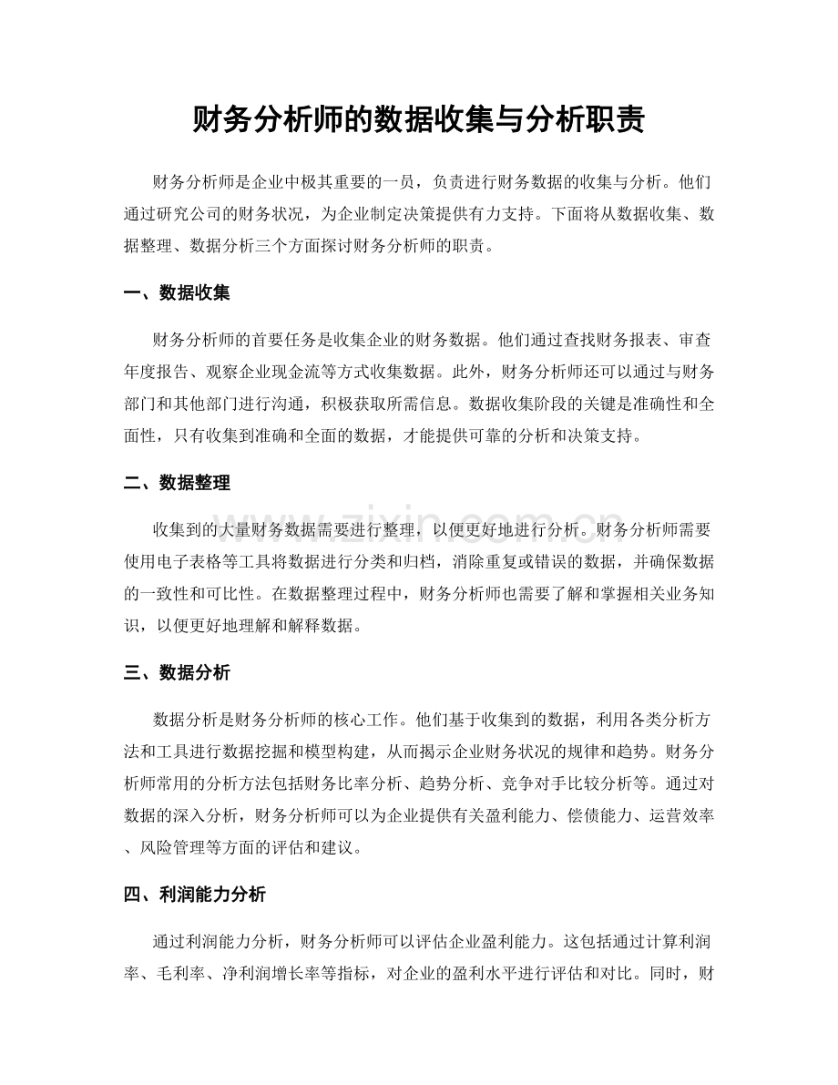 财务分析师的数据收集与分析职责.docx_第1页