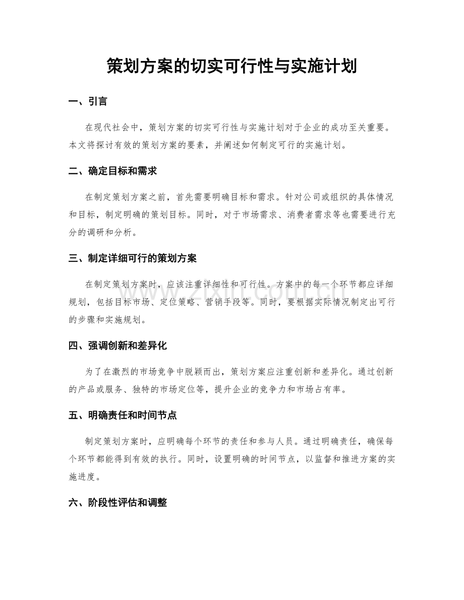 策划方案的切实可行性与实施计划.docx_第1页