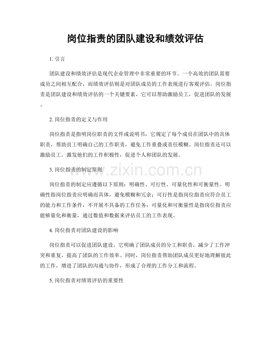 岗位职责的团队建设和绩效评估.docx_第1页