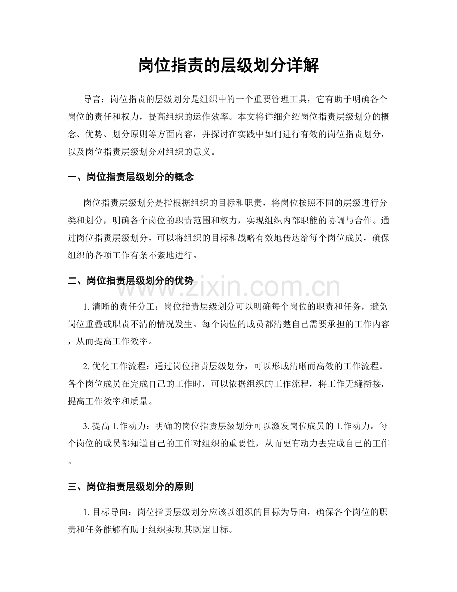 岗位职责的层级划分详解.docx_第1页