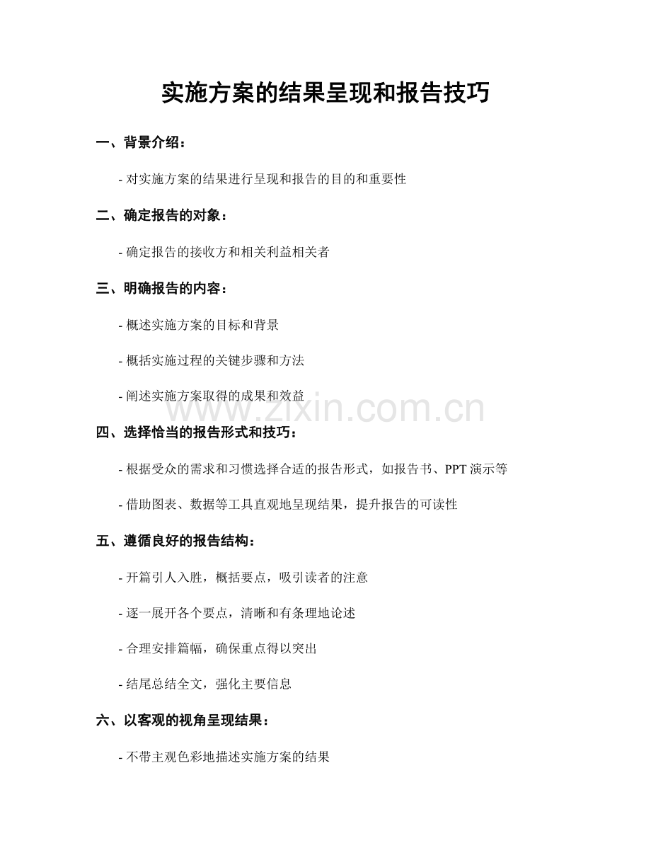 实施方案的结果呈现和报告技巧.docx_第1页