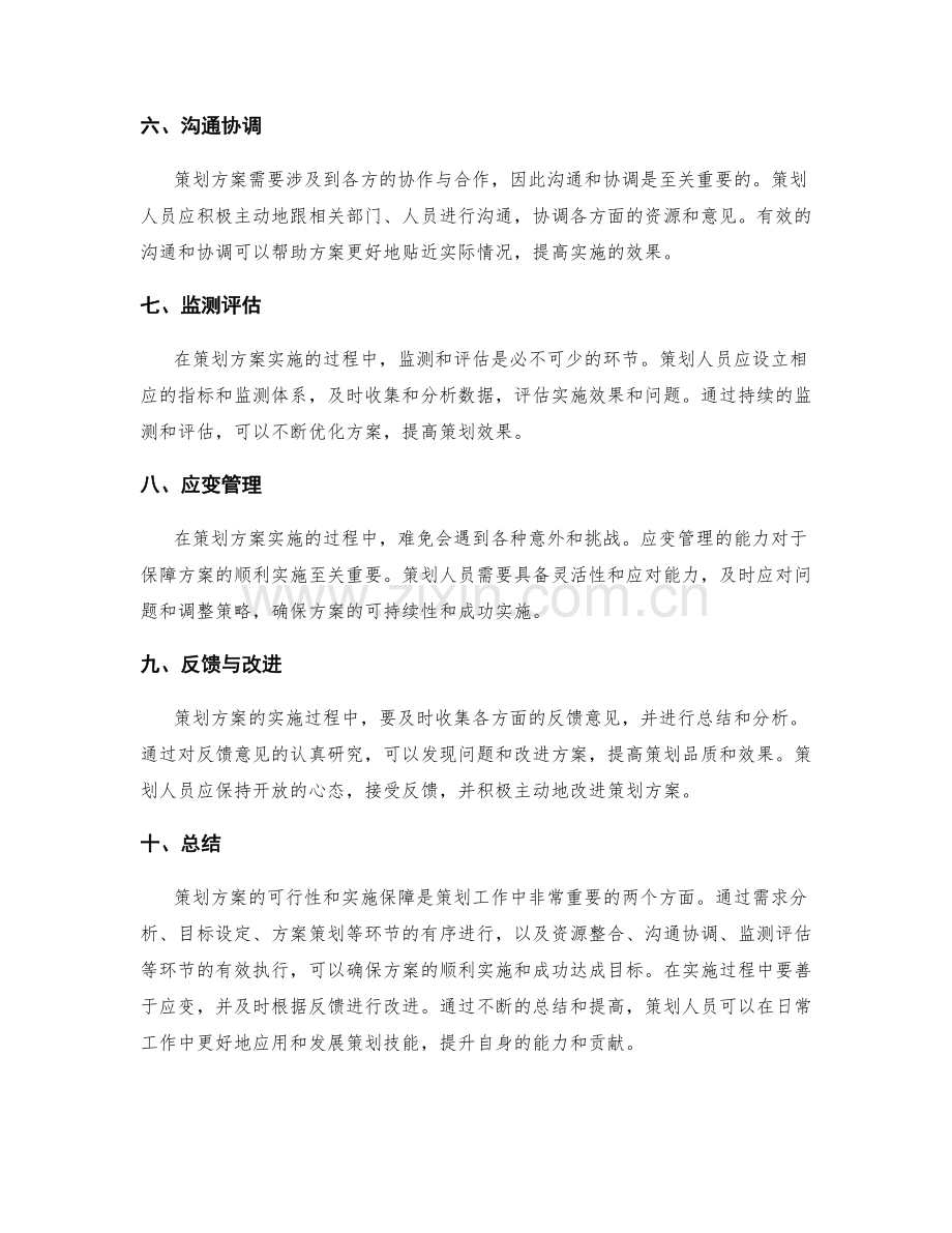 策划方案的可行性与实施保障.docx_第2页