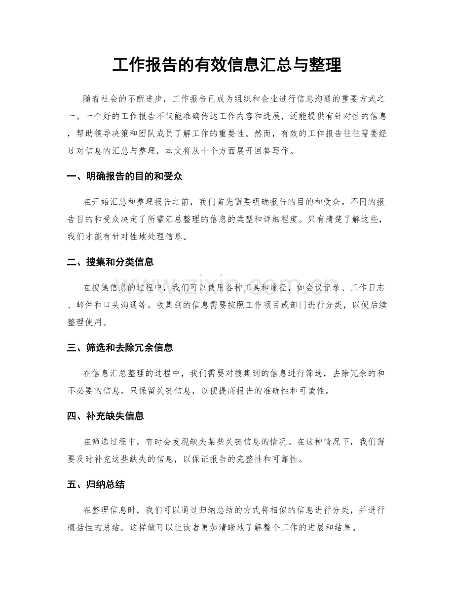 工作报告的有效信息汇总与整理.docx_第1页