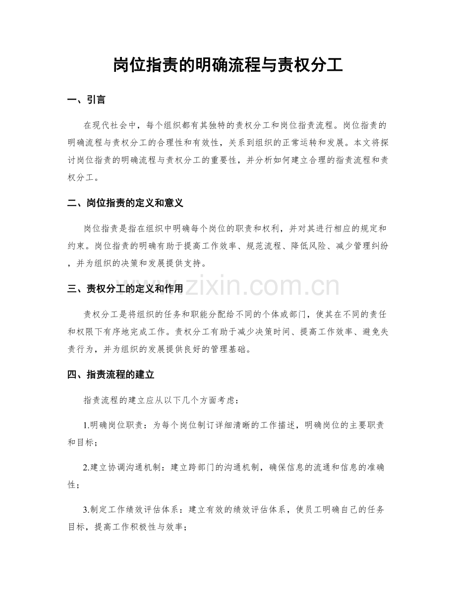 岗位职责的明确流程与责权分工.docx_第1页