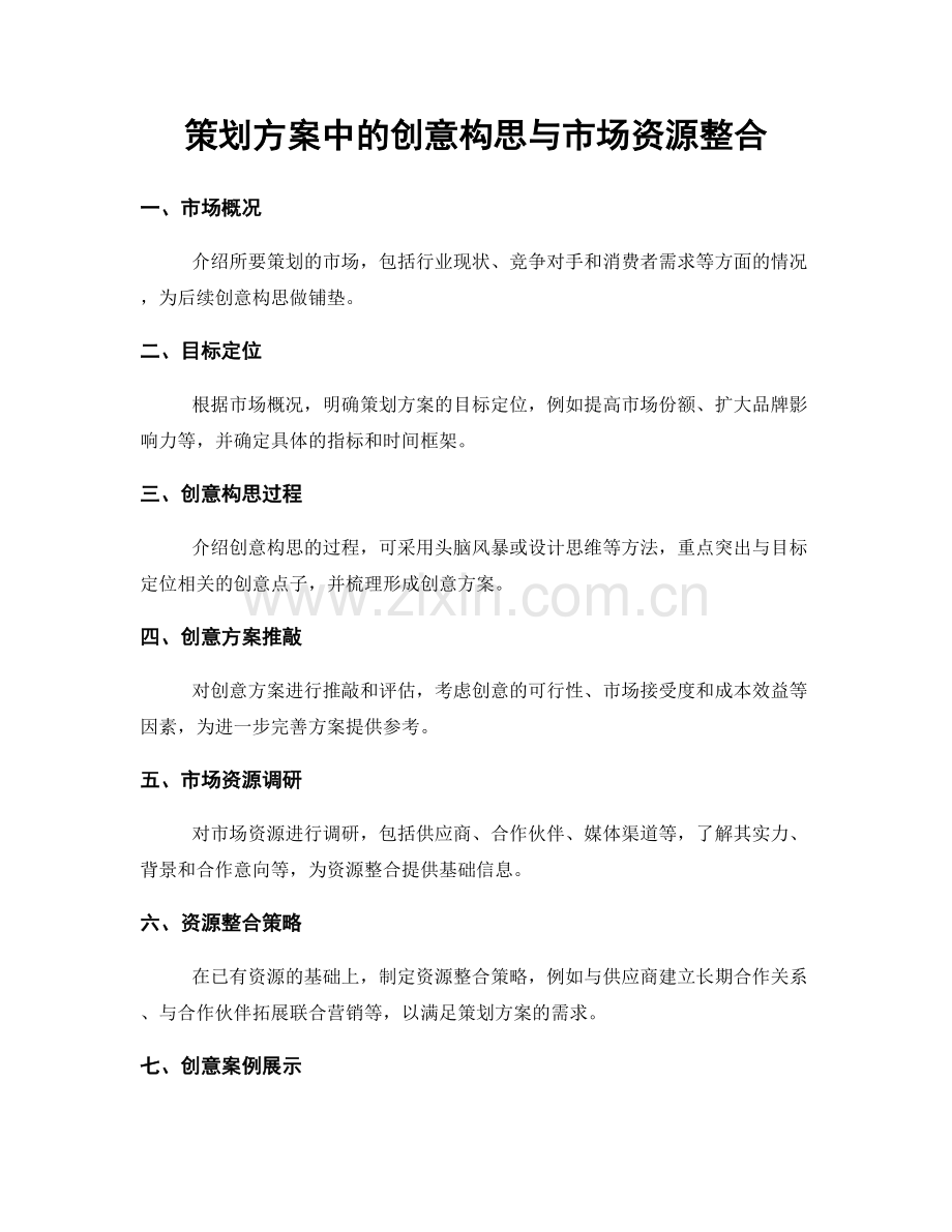 策划方案中的创意构思与市场资源整合.docx_第1页