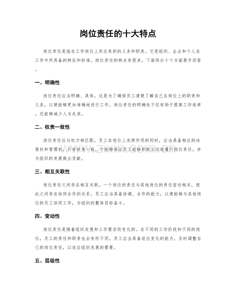 岗位责任的十大特点.docx_第1页