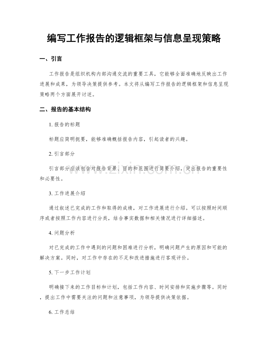 编写工作报告的逻辑框架与信息呈现策略.docx_第1页