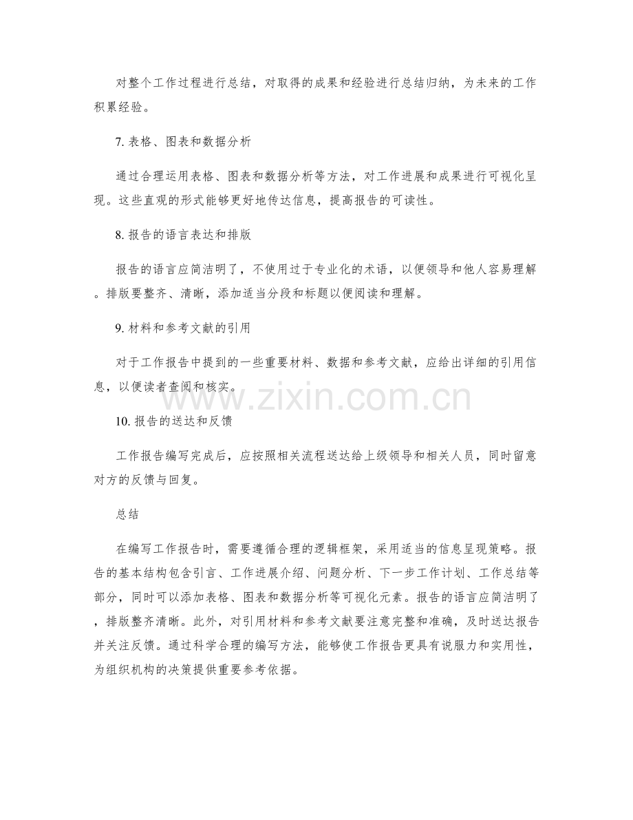 编写工作报告的逻辑框架与信息呈现策略.docx_第2页