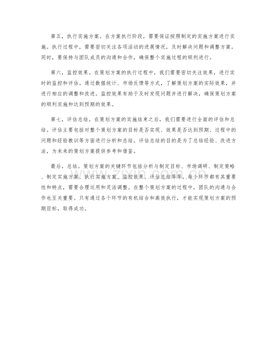 策划方案的关键环节剖析.docx_第2页