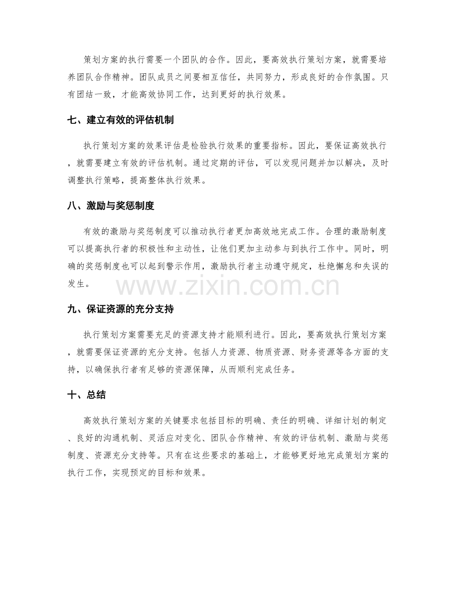 高效执行策划方案的关键要求.docx_第2页