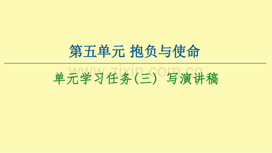 高中语文第5单元抱负与使命单元学习任务三写演讲稿课件新人教版必修下册.ppt_第1页
