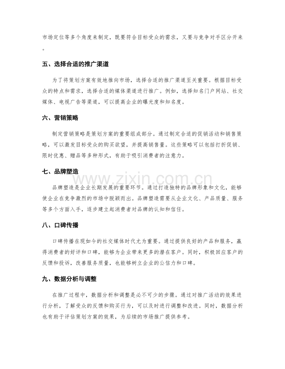 策划方案的市场策略和推广.docx_第2页