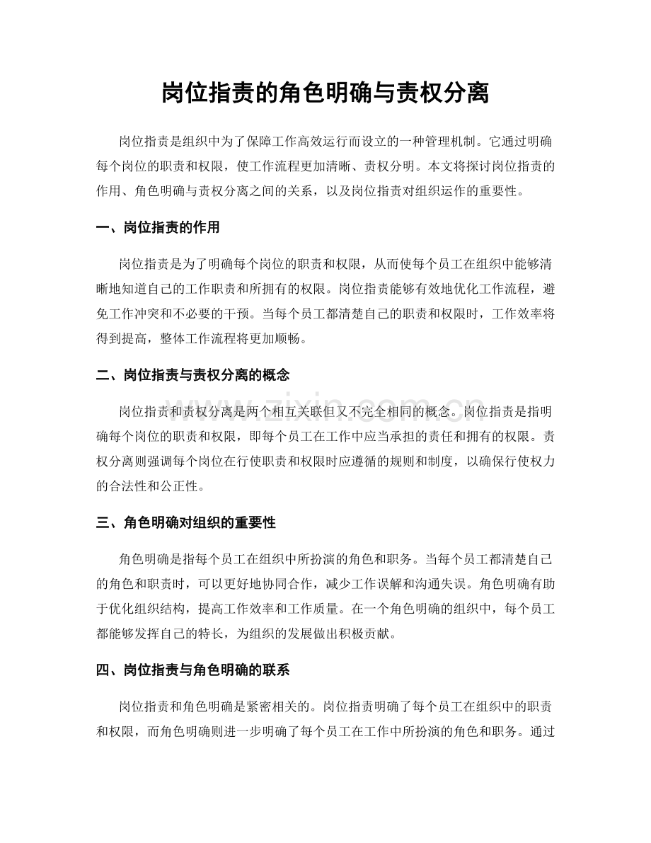 岗位职责的角色明确与责权分离.docx_第1页