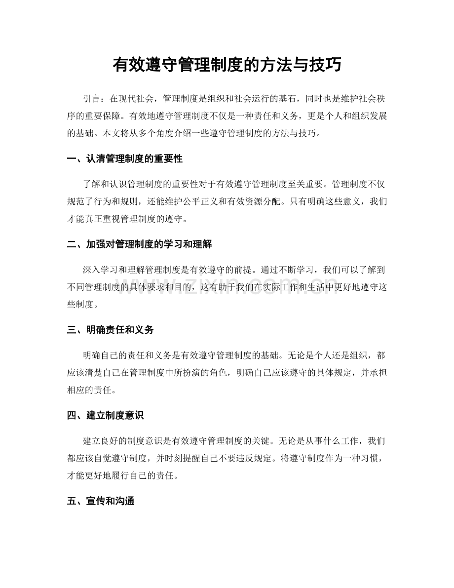 有效遵守管理制度的方法与技巧.docx_第1页
