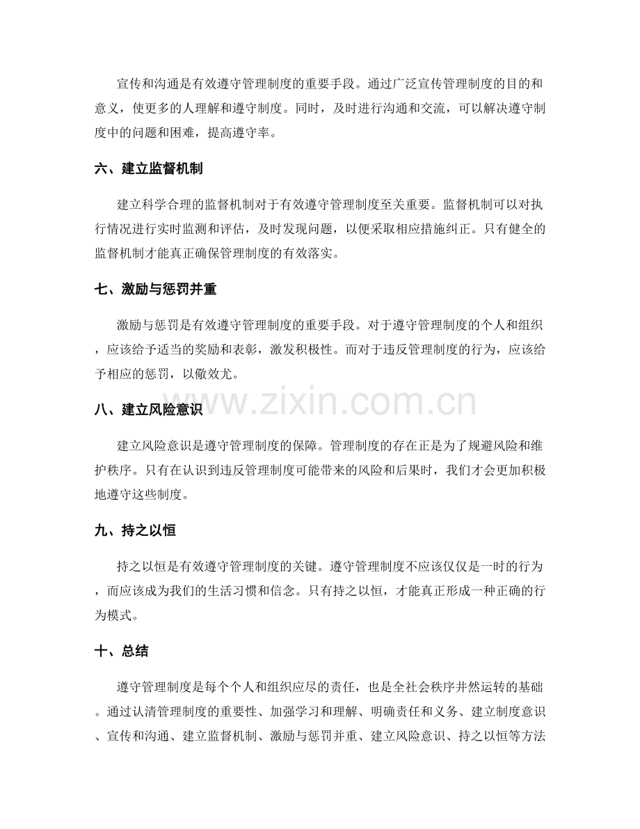 有效遵守管理制度的方法与技巧.docx_第2页