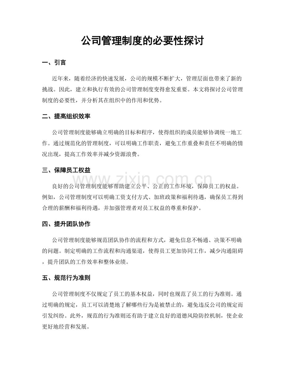 公司管理制度的必要性探讨.docx_第1页