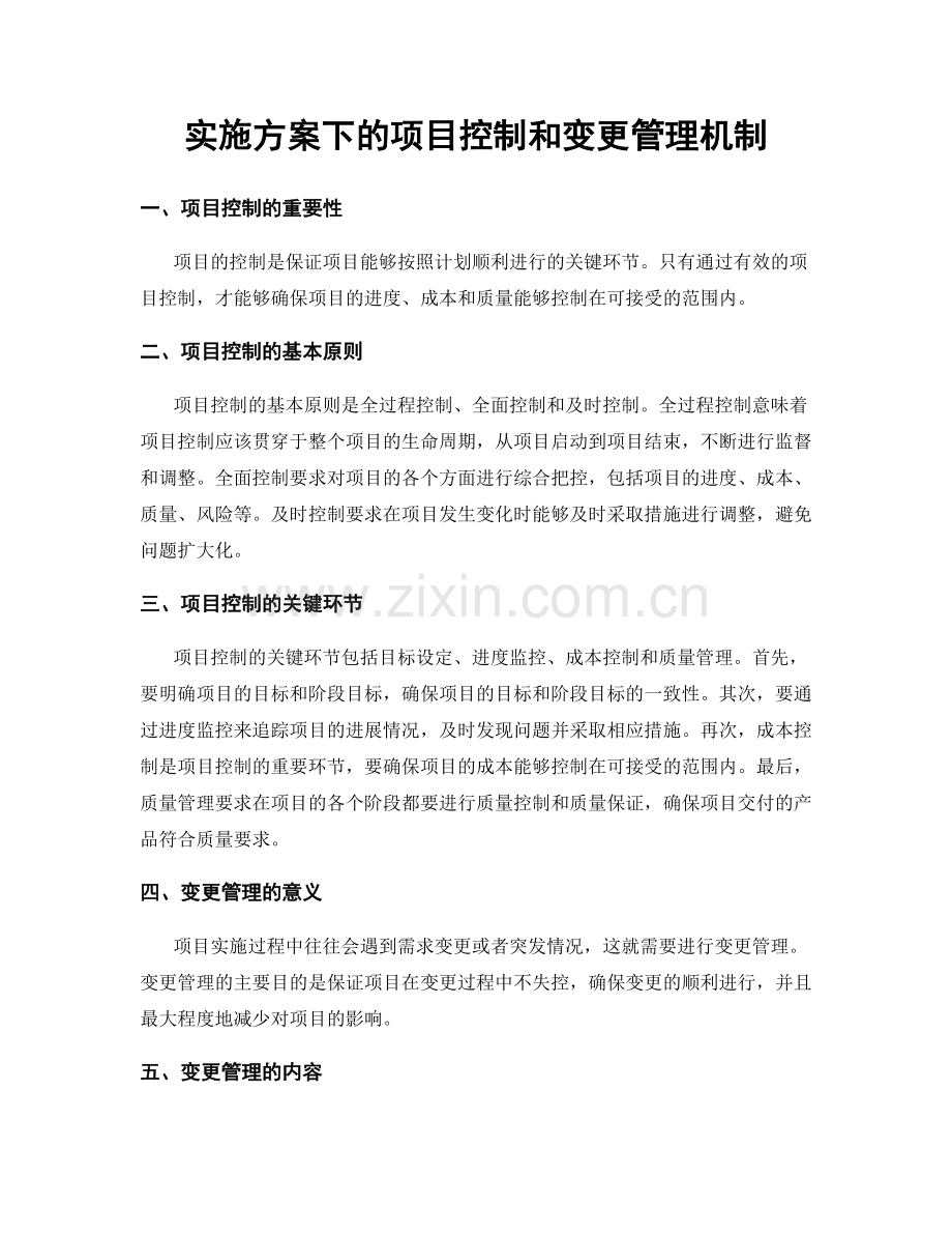 实施方案下的项目控制和变更管理机制.docx_第1页