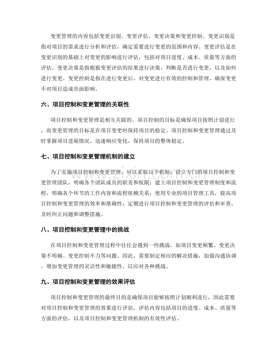 实施方案下的项目控制和变更管理机制.docx_第2页