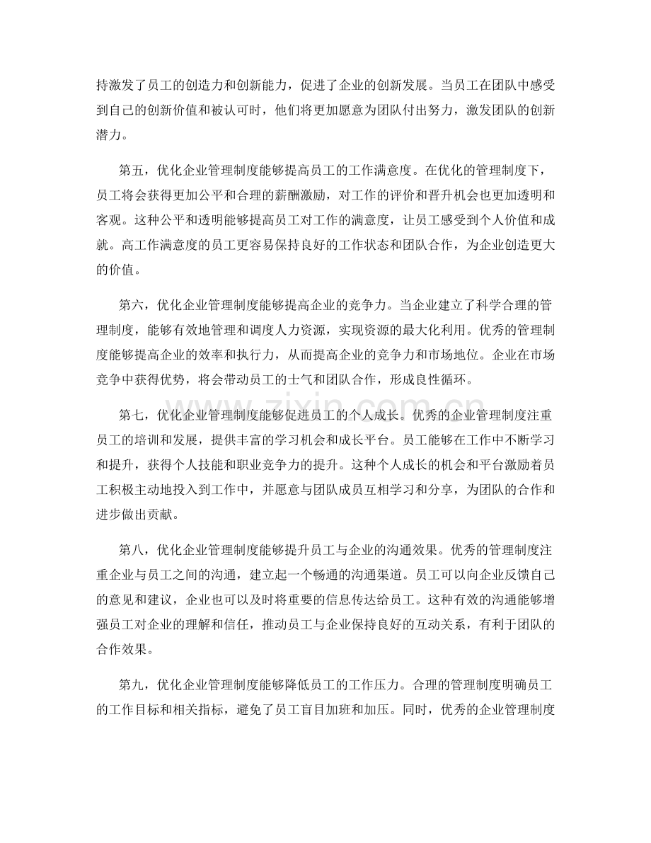 优化企业管理制度对员工士气与团队合作的积极影响.docx_第2页