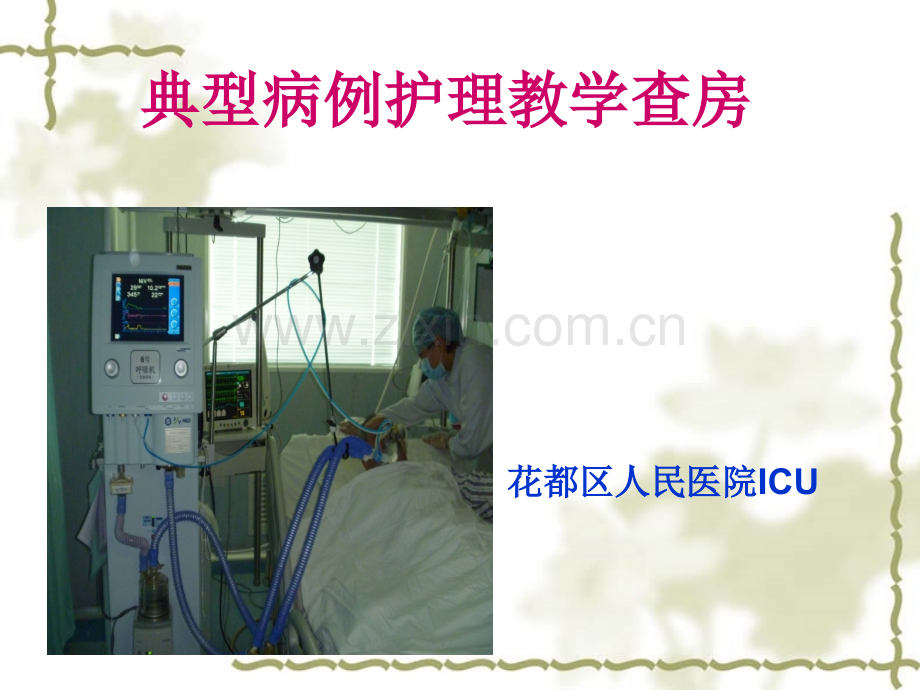 典型病例护理教学查房.pptx_第1页