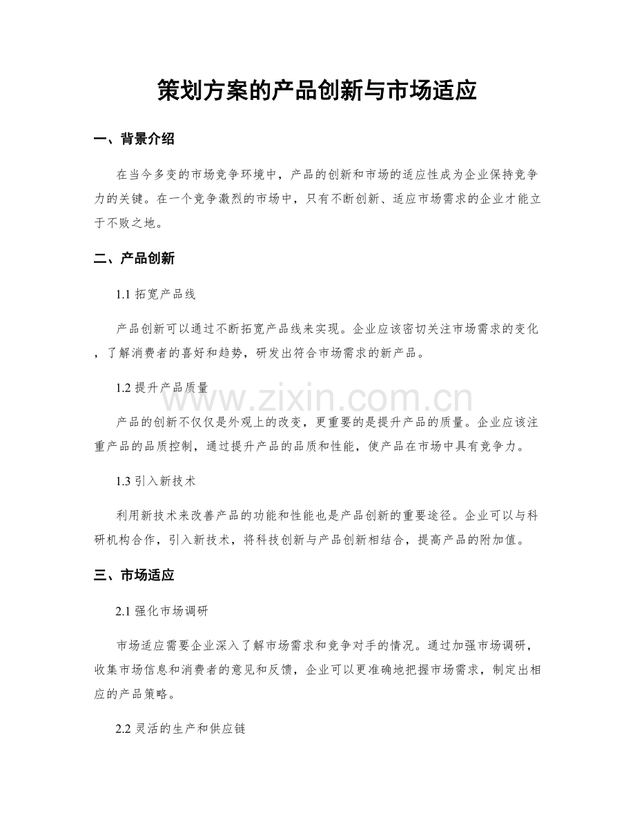 策划方案的产品创新与市场适应.docx_第1页
