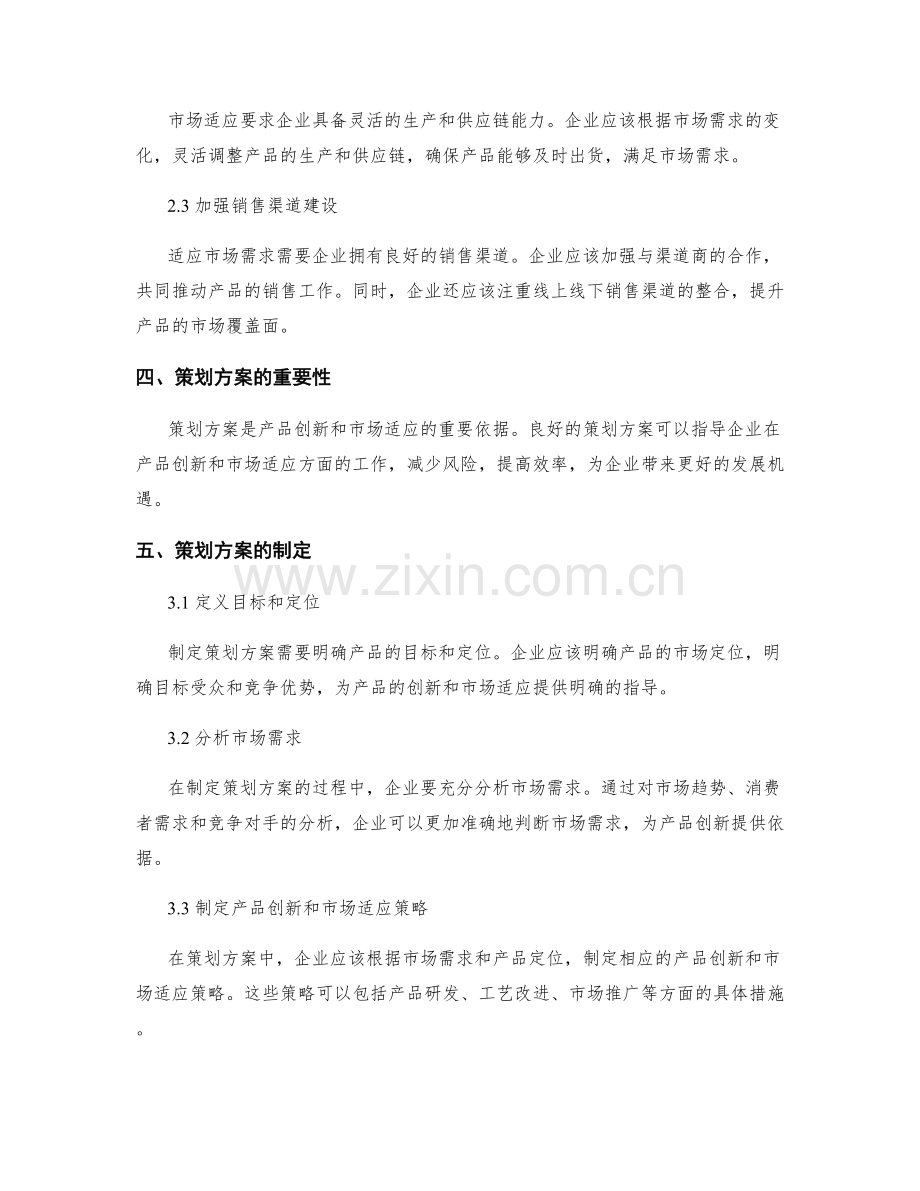 策划方案的产品创新与市场适应.docx_第2页