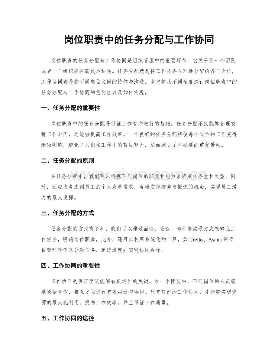 岗位职责中的任务分配与工作协同.docx_第1页