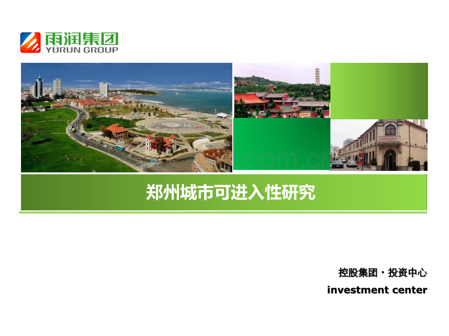 郑州城市可进入性研究1.pptx_第1页