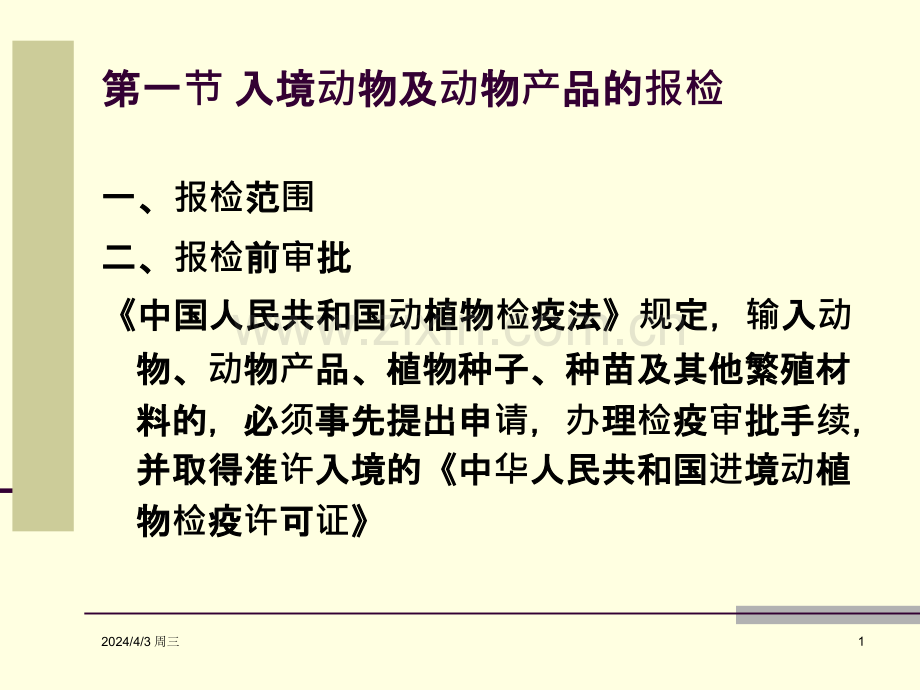 第四章-入境货物报检的特殊要求.pptx_第1页