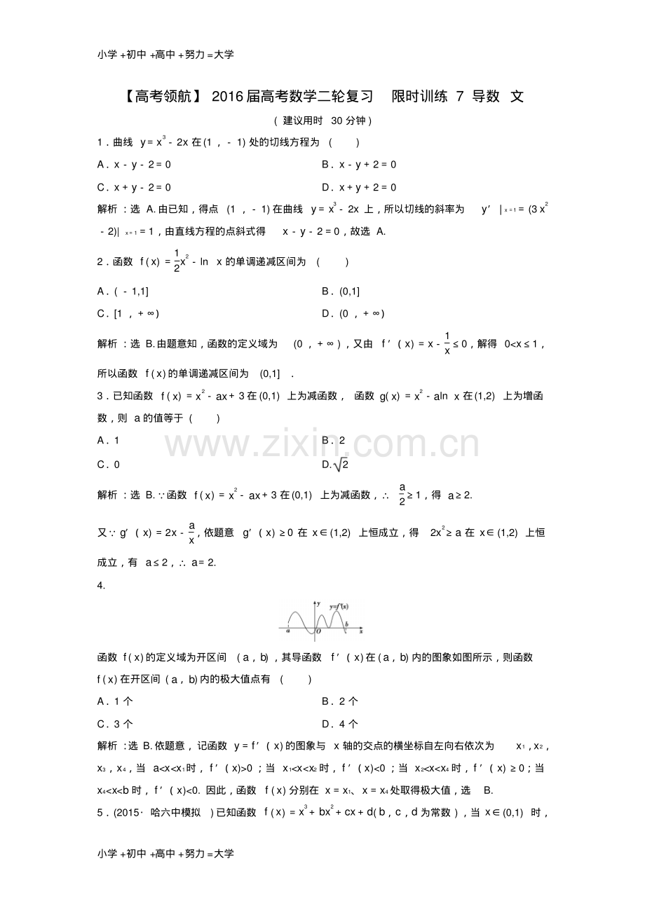 高考数学二轮复习限时训练7导数文.pdf_第1页