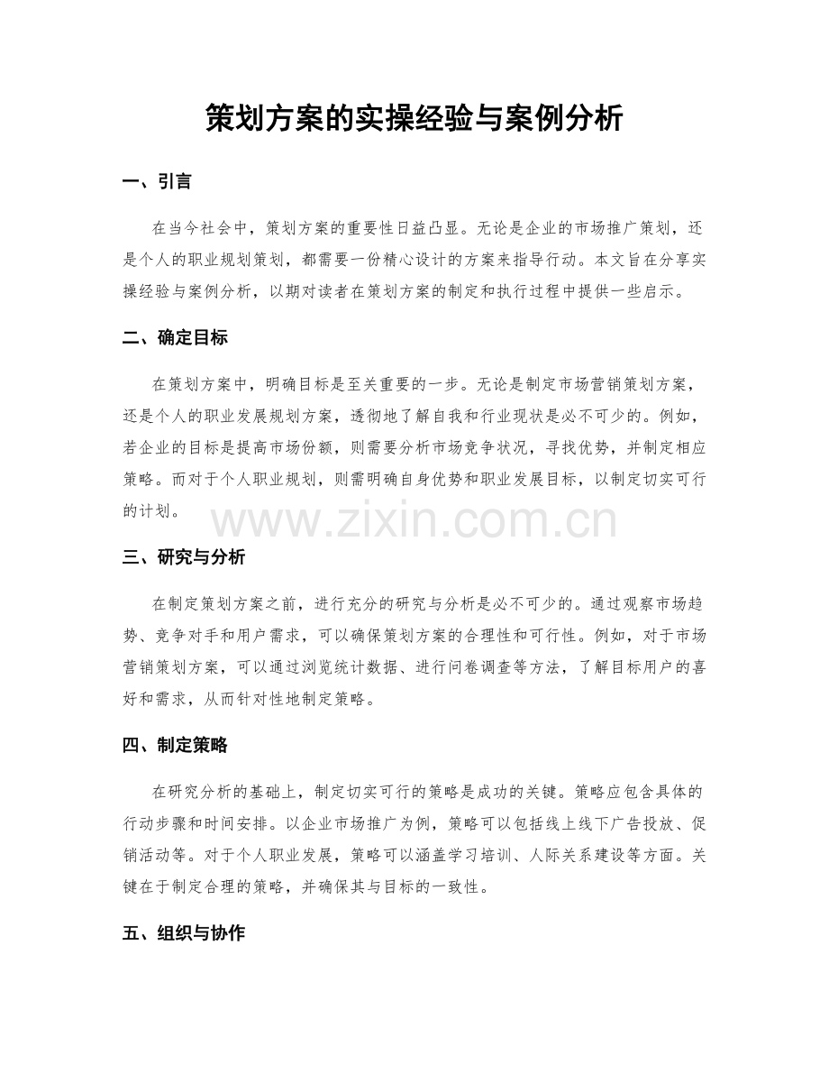 策划方案的实操经验与案例分析.docx_第1页