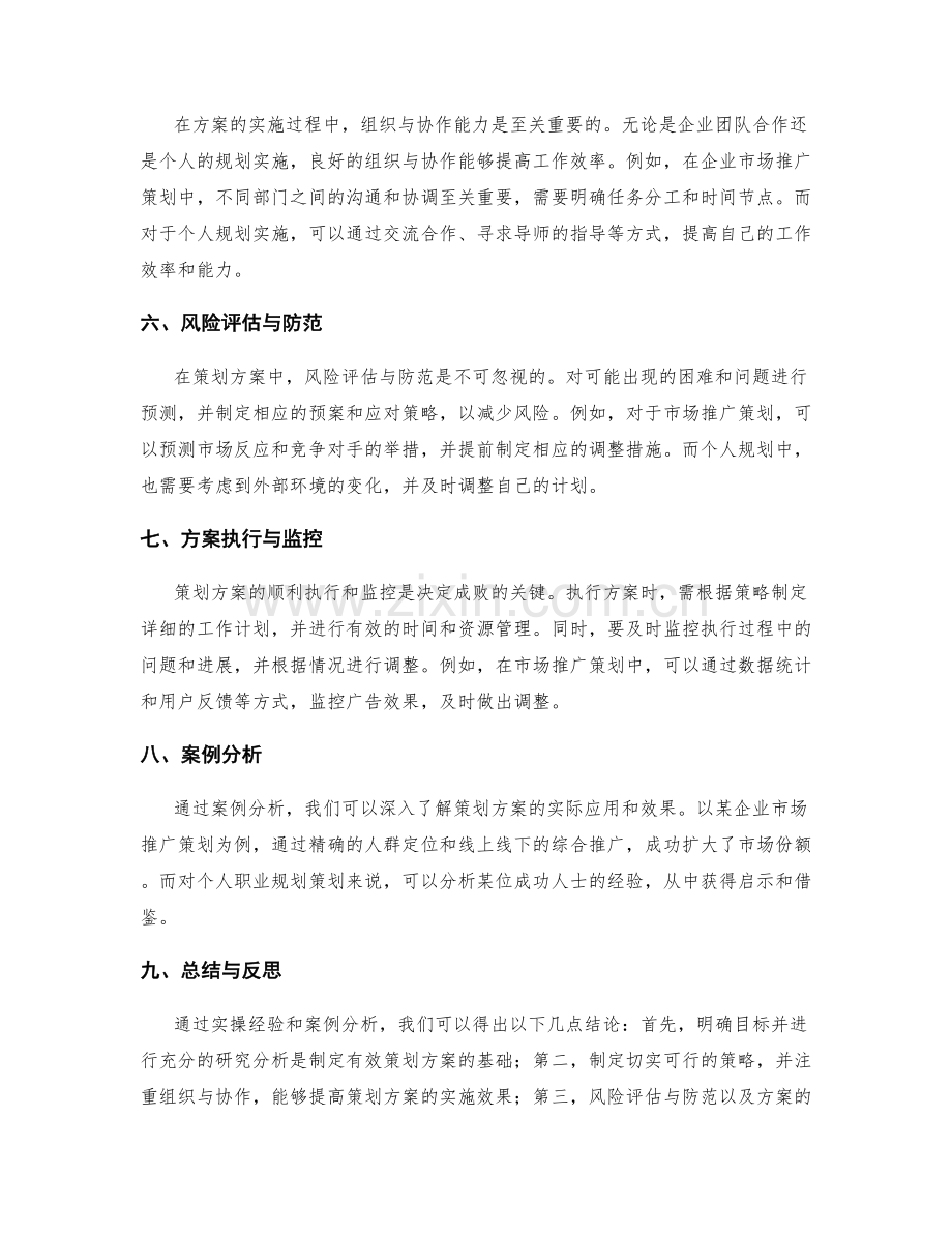 策划方案的实操经验与案例分析.docx_第2页