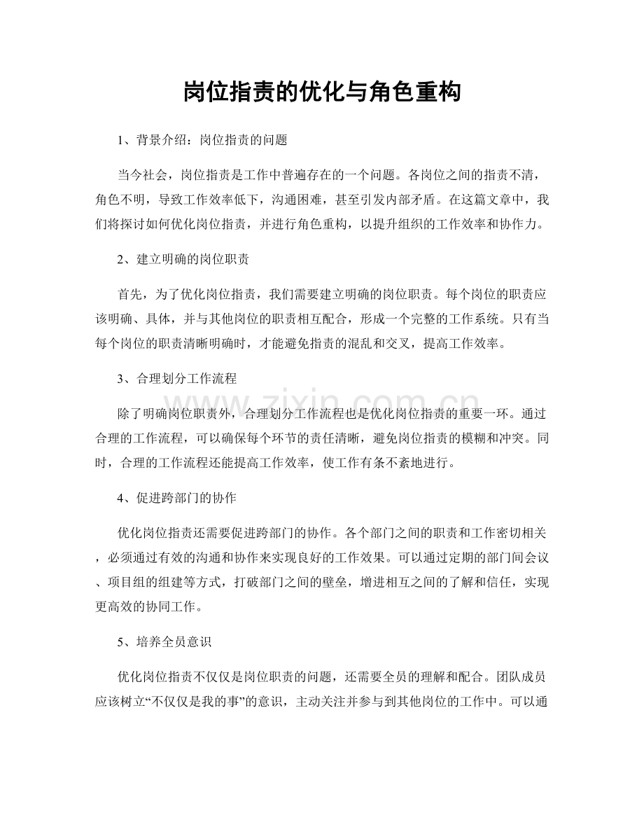 岗位职责的优化与角色重构.docx_第1页