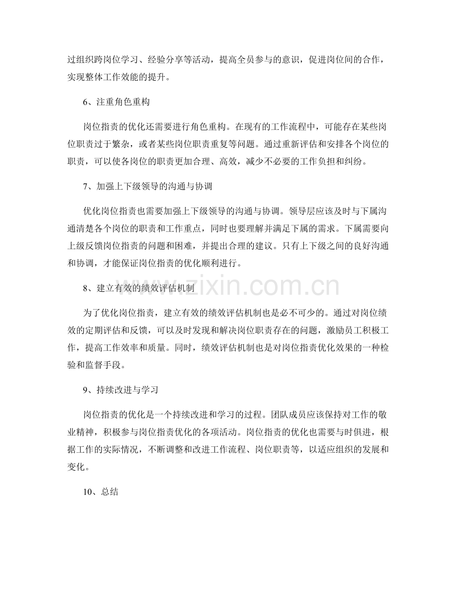 岗位职责的优化与角色重构.docx_第2页