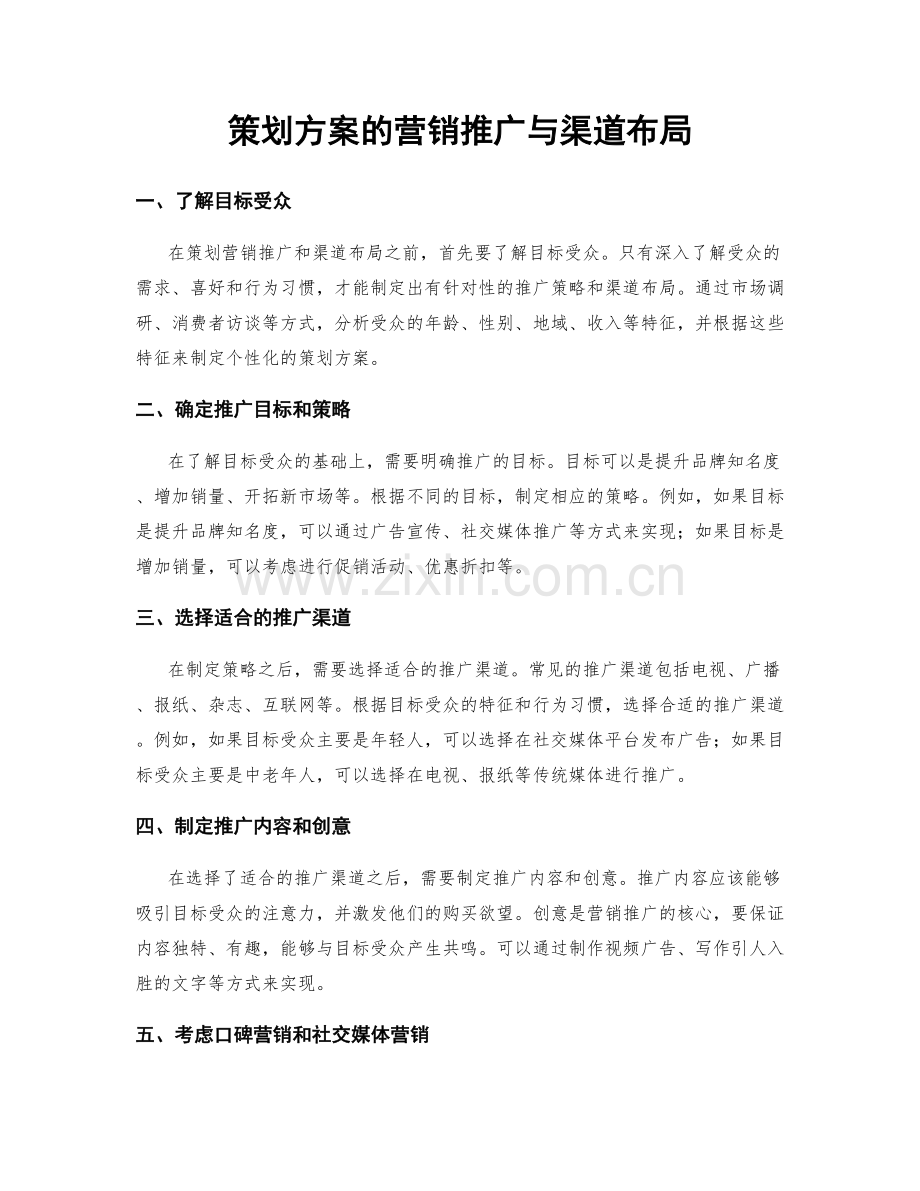 策划方案的营销推广与渠道布局.docx_第1页