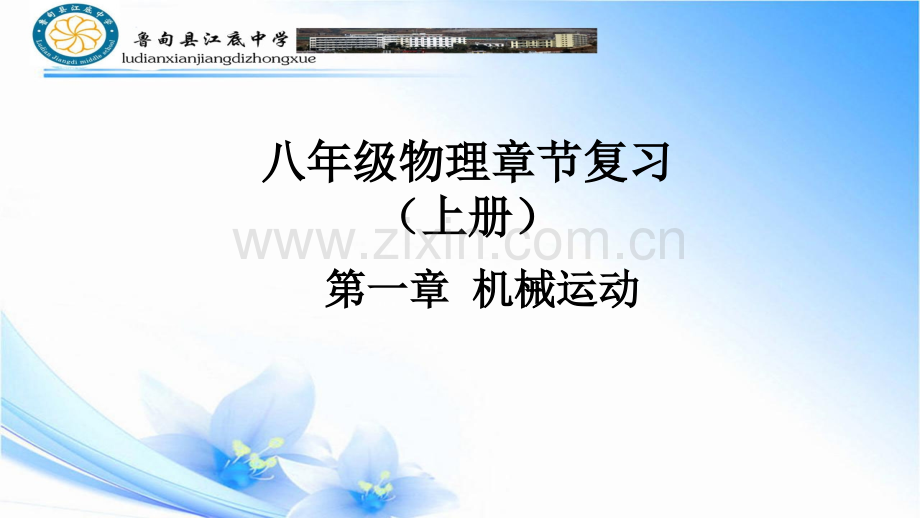 八年级物理复习专题人教版.pptx_第1页