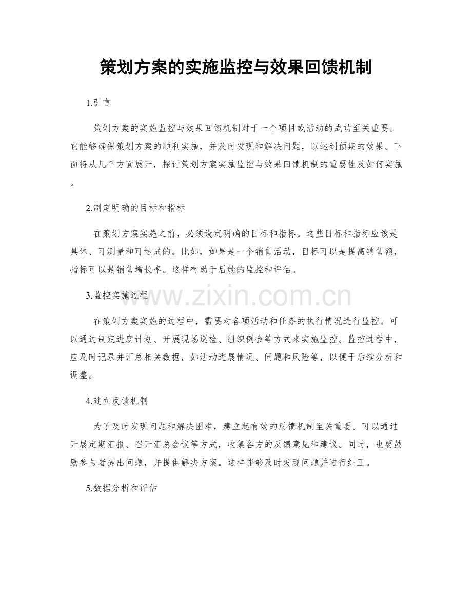 策划方案的实施监控与效果回馈机制.docx_第1页