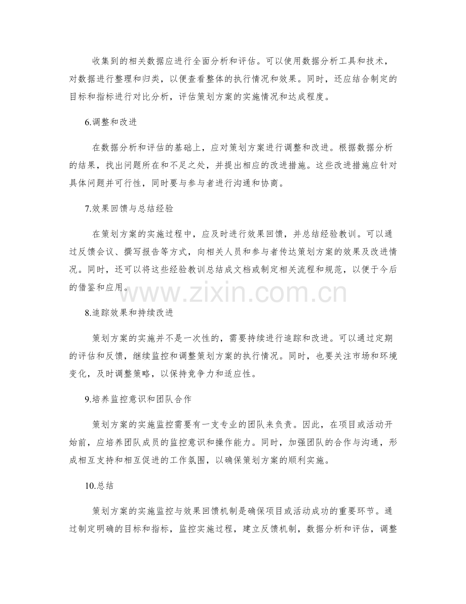 策划方案的实施监控与效果回馈机制.docx_第2页