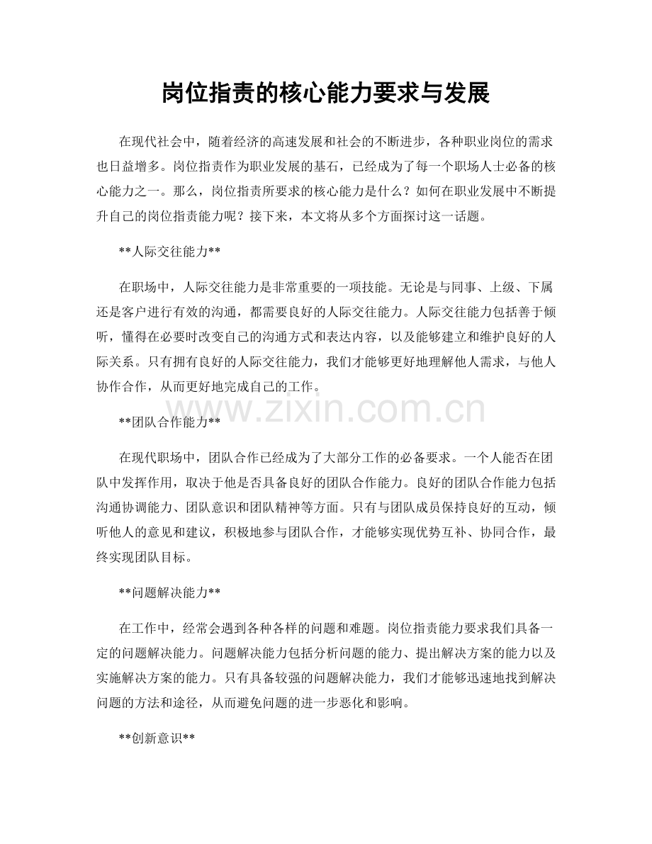 岗位职责的核心能力要求与发展.docx_第1页