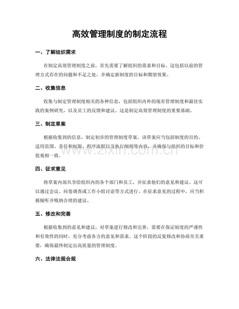 高效管理制度的制定流程.docx_第1页