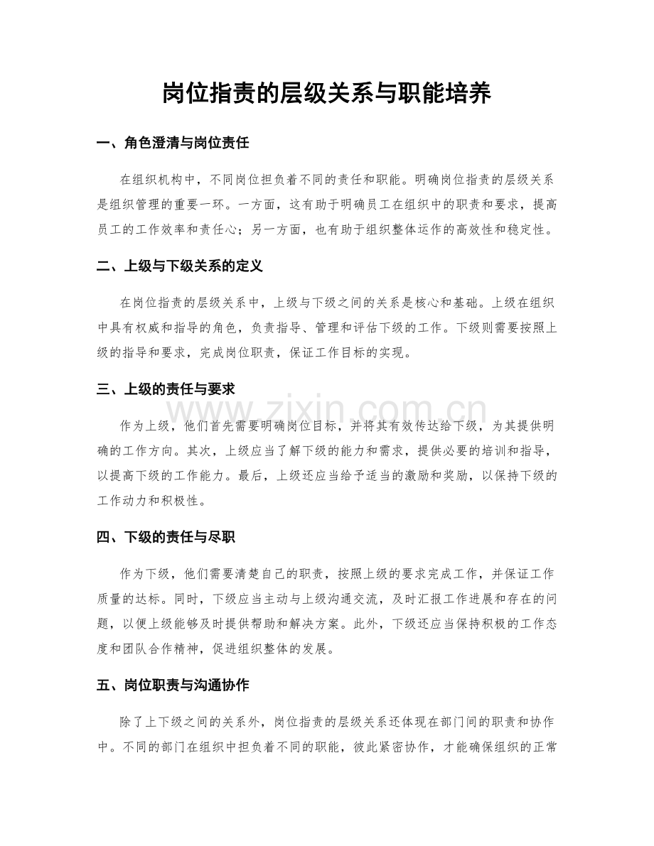 岗位职责的层级关系与职能培养.docx_第1页