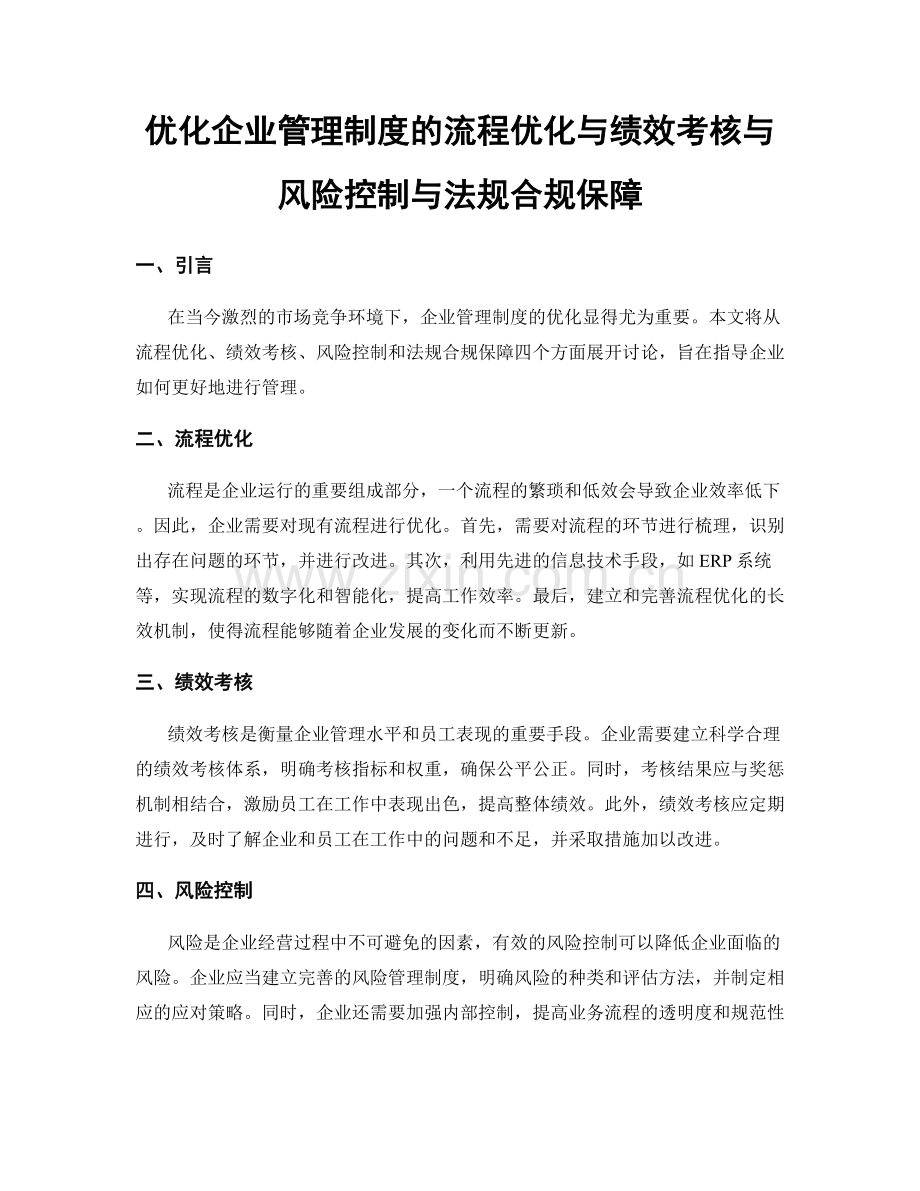 优化企业管理制度的流程优化与绩效考核与风险控制与法规合规保障.docx_第1页