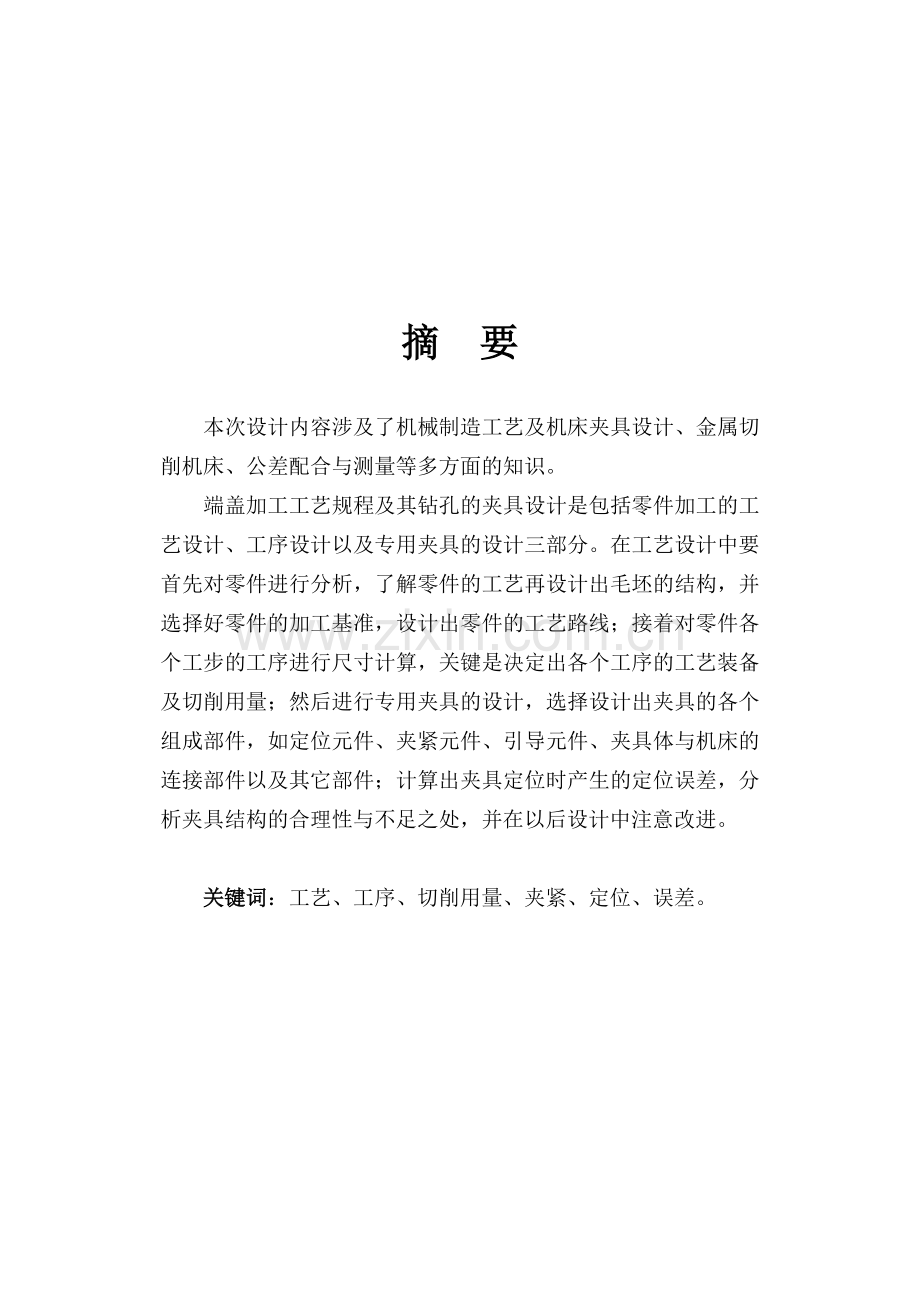 端盖零件的工艺规程及钻Φ16H7孔的工装夹具设计.docx_第2页